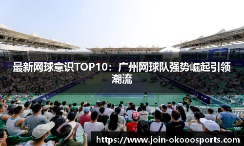 最新网球意识TOP10：广州网球队强势崛起引领潮流