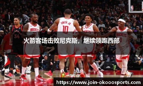 火箭客场击败尼克斯，继续领跑西部
