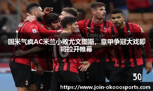 国米气疯AC米兰小败尤文图斯，意甲争冠大戏即将拉开帷幕
