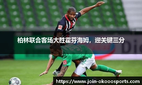 柏林联合客场大胜霍芬海姆，迎关键三分