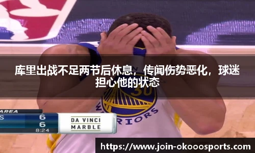 库里出战不足两节后休息，传闻伤势恶化，球迷担心他的状态