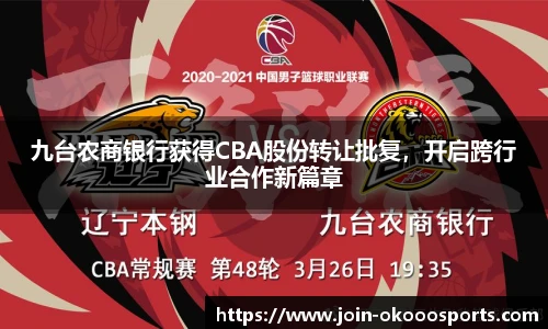 九台农商银行获得CBA股份转让批复，开启跨行业合作新篇章