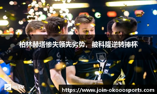 柏林赫塔惨失领先劣势，被科隆逆转捧杯