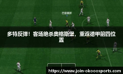 多特反弹！客场绝杀奥格斯堡，重返德甲前四位置
