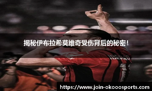 揭秘伊布拉希莫维奇受伤背后的秘密！