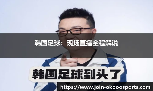 韩国足球：现场直播全程解说