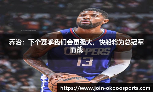 乔治：下个赛季我们会更强大，快船将为总冠军而战