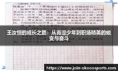 王汝恒的成长之路：从青涩少年到职场精英的蜕变与奋斗