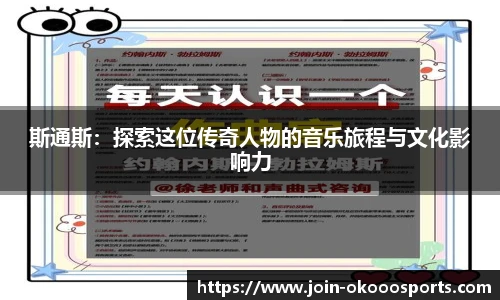 斯通斯：探索这位传奇人物的音乐旅程与文化影响力