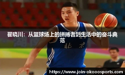 翟晓川：从篮球场上的拼搏者到生活中的奋斗典范