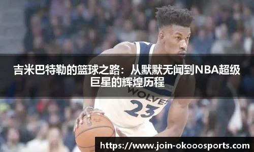 吉米巴特勒的篮球之路：从默默无闻到NBA超级巨星的辉煌历程