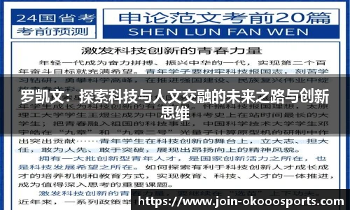 罗凯文：探索科技与人文交融的未来之路与创新思维