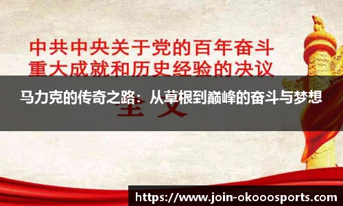 马力克的传奇之路：从草根到巅峰的奋斗与梦想