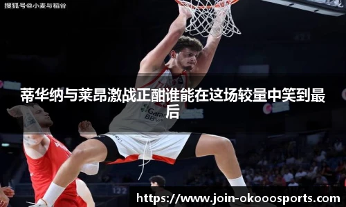 蒂华纳与莱昂激战正酣谁能在这场较量中笑到最后