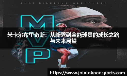 米卡尔布里奇斯：从新秀到全能球员的成长之路与未来展望