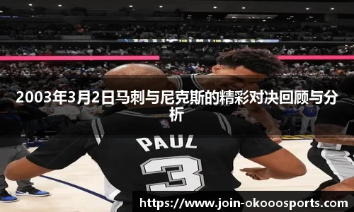 2003年3月2日马刺与尼克斯的精彩对决回顾与分析