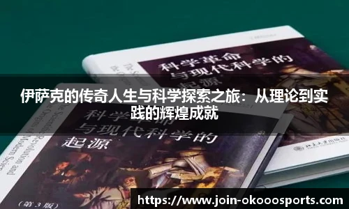 伊萨克的传奇人生与科学探索之旅：从理论到实践的辉煌成就